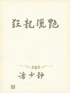 狂龙猎艳