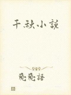 千秋小说