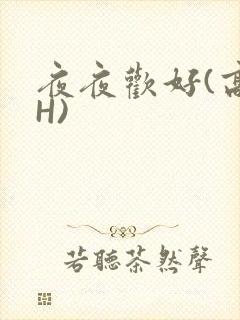 夜夜欢好(高 H)