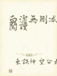 白洁无删减全文阅读