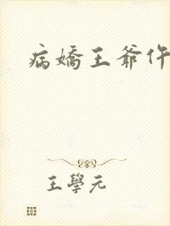 病娇王爷仵作妻封面