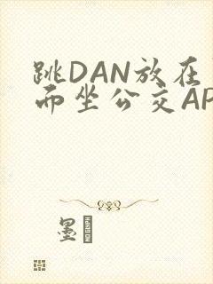 跳DAN放在里面坐公交APP