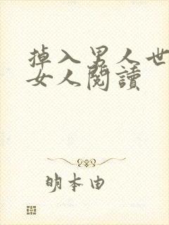 掉入男人世界的女人阅读封面