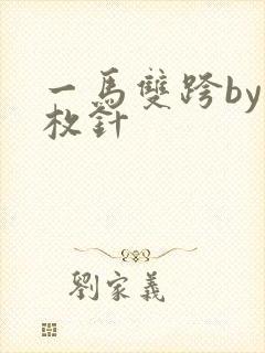 一马双跨by折枚针