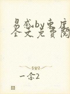 易感by东度日全文免费阅读笔趣阁