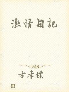 激情日记