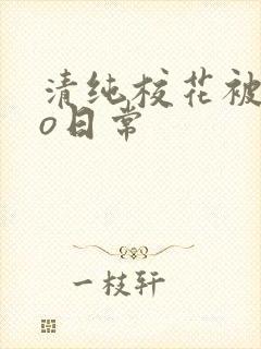 清纯校花被cao日常封面