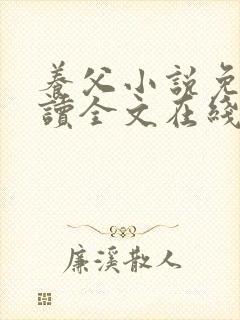 养父小说免费阅读全文在线阅笔趣无弹窗