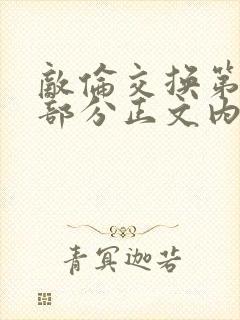 敌伦交换第21部分正文内容