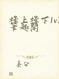 楼上楼下1v2笔趣阁