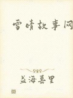 雪晴故事网封面