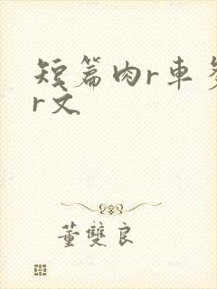 短篇肉r车多肉r文