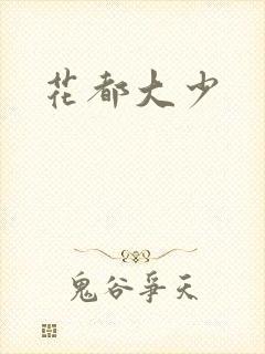 花都大少