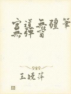 官道无疆笔趣阁无弹窗