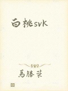 白桃svk封面