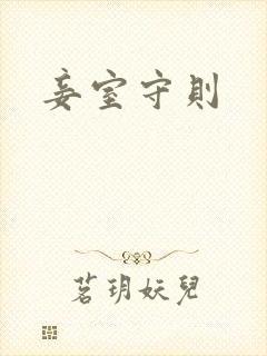 妾室守则