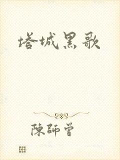 塔城黑歌