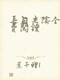 长日光阴全文免费阅读