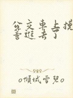 公交车上摸到花蒂进去了