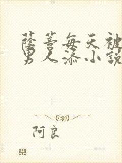 荫蒂每天被三个男人添小说