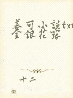 姜可小说txt金银花露封面