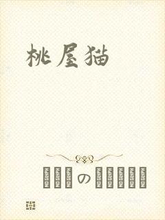 桃屋猫