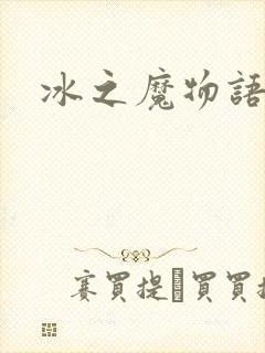 冰之魔物语