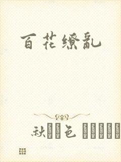 百花缭乱封面