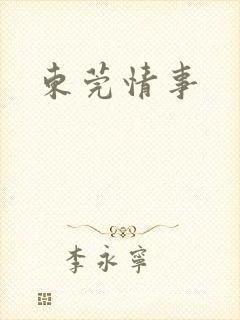 东莞情事