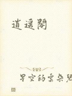 逍遥阁封面