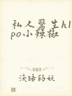 私人医生h1高po小辣椒