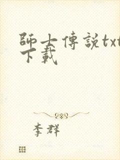 师士传说txt下载封面