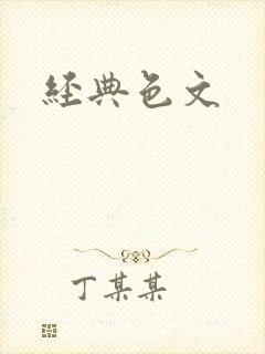 经典色文