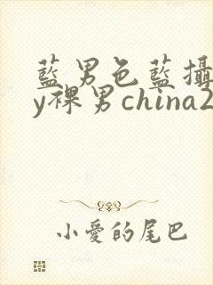 蓝男色蓝摄gay裸男china2