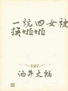 一炕四女被窝交换啪啪