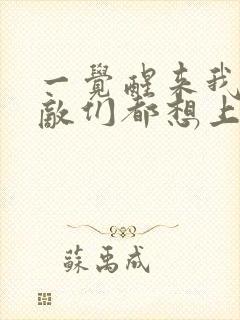 一觉醒来我的宿敌们都想上我