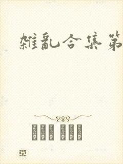 杂乱合集第一部封面