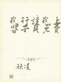 我行让我上电竞酱子贝免费阅读