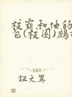 校霸和他的小哭包(校园)鹧鸪哨