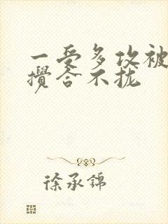 一受多攻被双龙搅合不拢