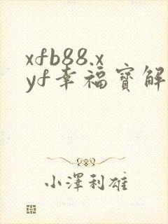 xfb88.xyf幸福宝解锁版
