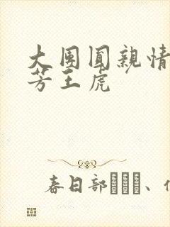 大团圆亲情会王芳王虎