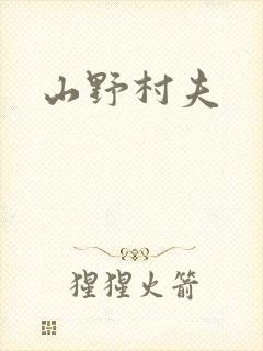 山野村夫