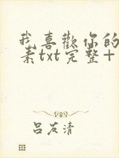 我喜欢你的信息素txt完整+番外 txt