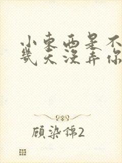 小东西是不是好几天没弄你了作文