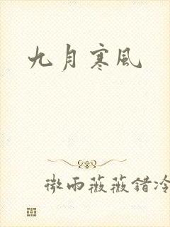 九月寒风