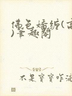 佛色娇缠(高干)笔趣阁