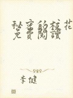 秘密的校花小说免费阅读