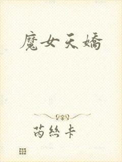 魔女天娇