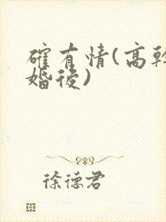 确有情(高干 婚后)